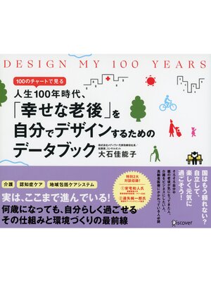 cover image of DESIGN MY 100 YEARS 100のチャートで見る人生100年時代、「幸せな老後」を自分でデザインするためのデータブック